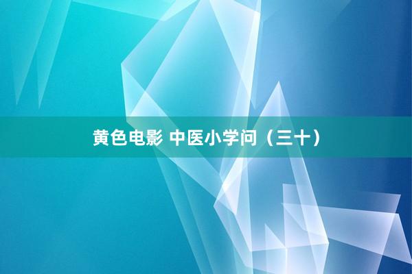 黄色电影 中医小学问（三十）