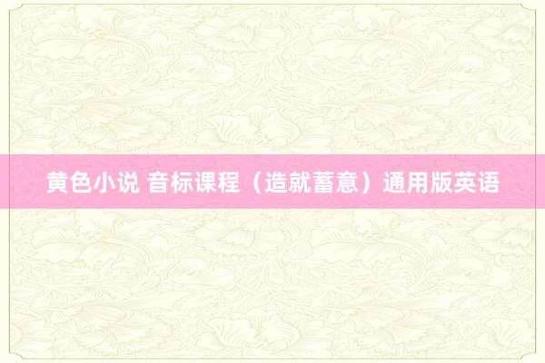黄色小说 音标课程（造就蓄意）通用版英语