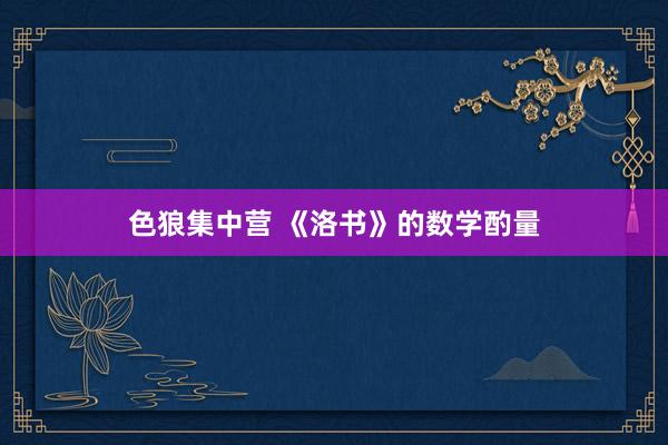 色狼集中营 《洛书》的数学酌量