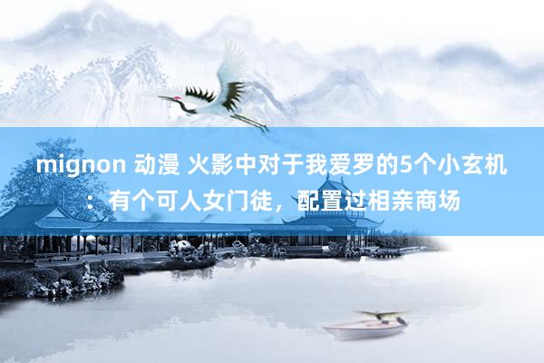 mignon 动漫 火影中对于我爱罗的5个小玄机：有个可人女门徒，配置过相亲商场