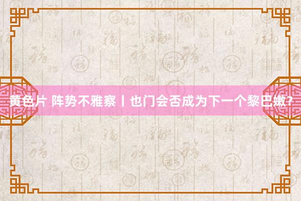 黄色片 阵势不雅察丨也门会否成为下一个黎巴嫩？