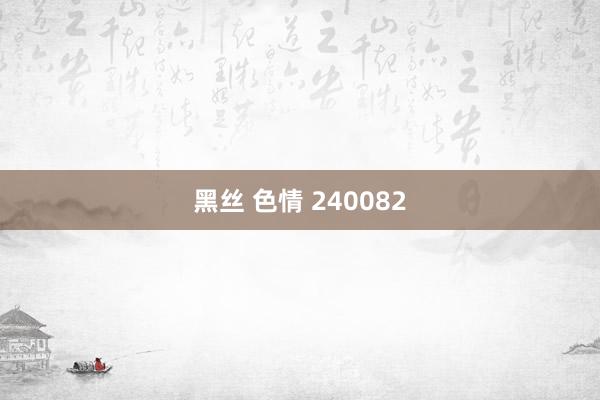 黑丝 色情 240082