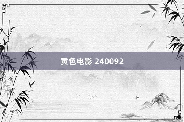 黄色电影 240092