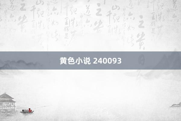 黄色小说 240093