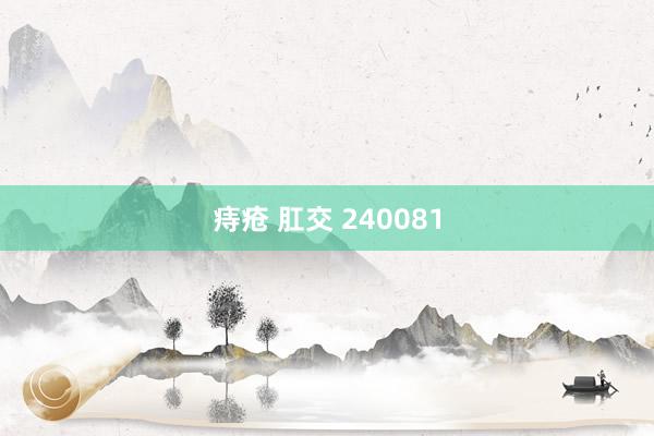 痔疮 肛交 240081
