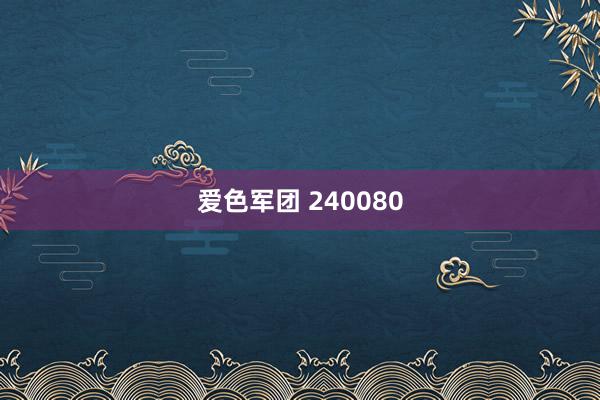 爱色军团 240080
