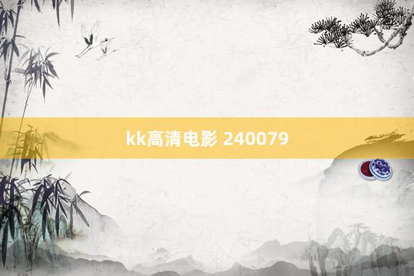 kk高清电影 240079