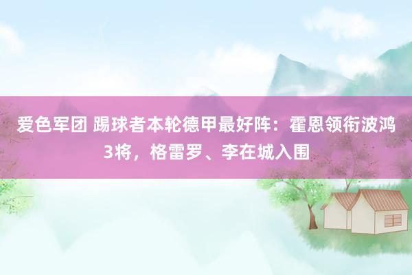 爱色军团 踢球者本轮德甲最好阵：霍恩领衔波鸿3将，格雷罗、李在城入围
