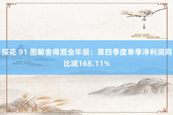 探花 91 图解舍得酒业年报：第四季度单季净利润同比减168.11%