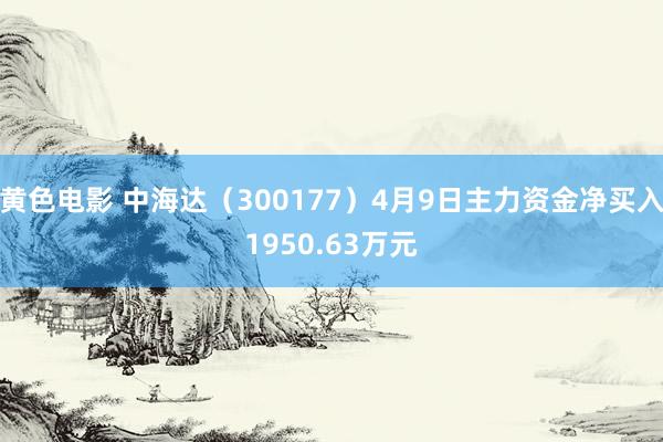 黄色电影 中海达（300177）4月9日主力资金净买入1950.63万元