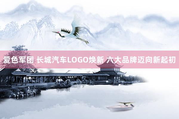爱色军团 长城汽车LOGO焕新 六大品牌迈向新起初
